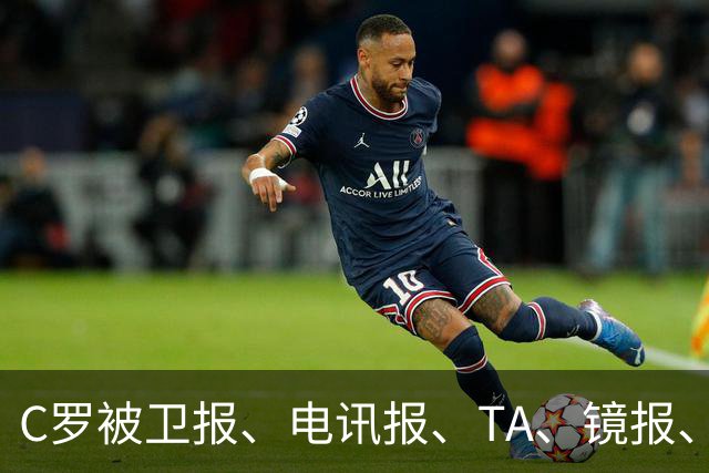 C罗被卫报、电讯报、TA、镜报、泰晤士报等著名媒体差评！