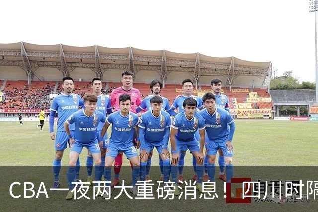 CBA一夜两大重磅消息！四川时隔580天再赢球，新赛季首张罚单来了