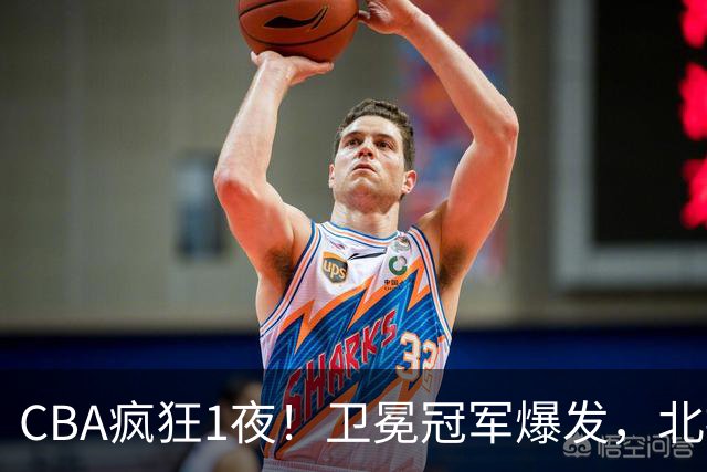 CBA疯狂1夜！卫冕冠军爆发，北控遭首败，深圳迎首胜，积分榜更新