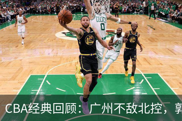 CBA经典回顾：广州不敌北控，郭艾伦时隔3年再砍40分