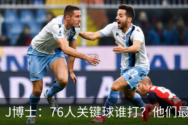 J博士：76人关键球谁打？他们最好每场都赢20分 根本不用拖到最后