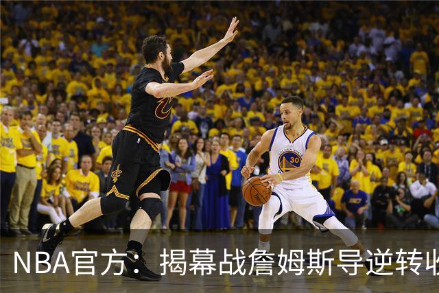 NBA官方：揭幕战詹姆斯导逆转收视771万 3场社媒超7亿浏览量创纪录