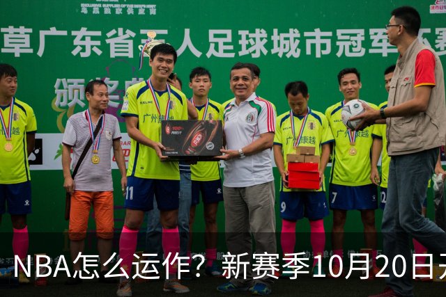 NBA怎么运作？新赛季10月20日开打，30队争一个总冠军