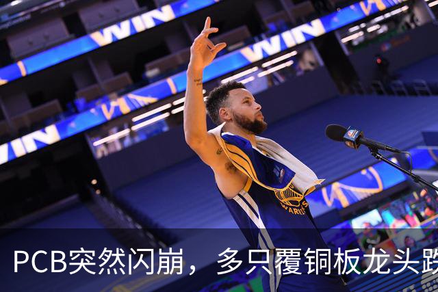 PCB突然闪崩，多只覆铜板龙头跌停，原因找到了