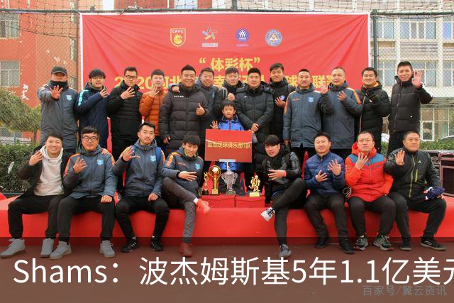 Shams：波杰姆斯基5年1.1亿美元提前续约勇士