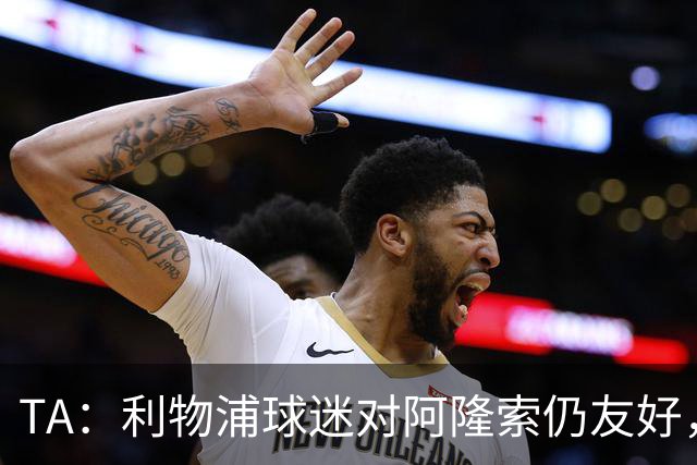 TA：利物浦球迷对阿隆索仍友好，但他作为切尔西主帅恐难获礼遇