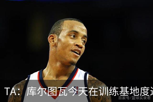 TA：库尔图瓦今天在训练基地度过，此前仍抱有及时康复的希望