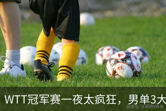 WTT冠军赛一夜太疯狂，男单3大名将坚韧翻盘，张本智和0-3爆大冷