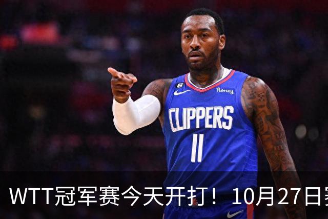 WTT冠军赛今天开打！10月27日赛程：孙颖莎首秀，林诗栋陈熠登场